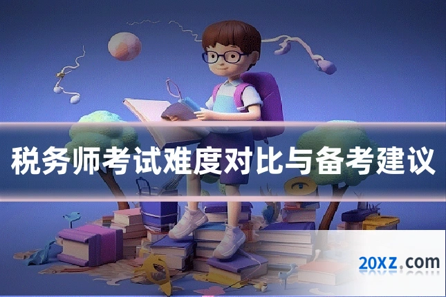 税务师考试难度对比与备考建议