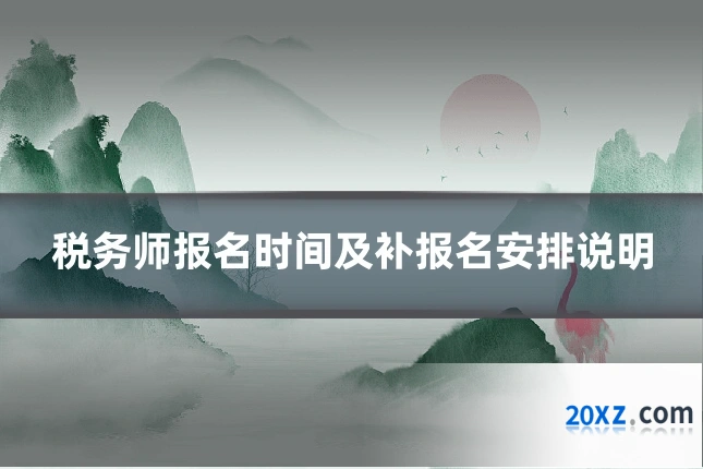 税务师报名时间及补报名安排说明