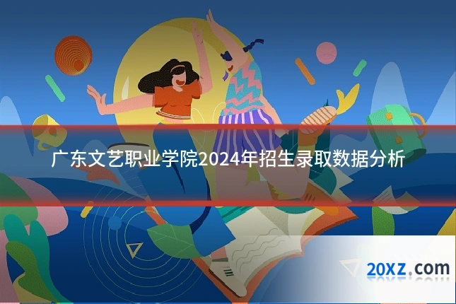 广东文艺职业学院2024年招生录取数据分析