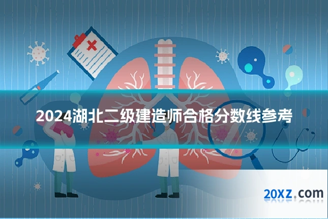2024湖北二级建造师合格分数线参考