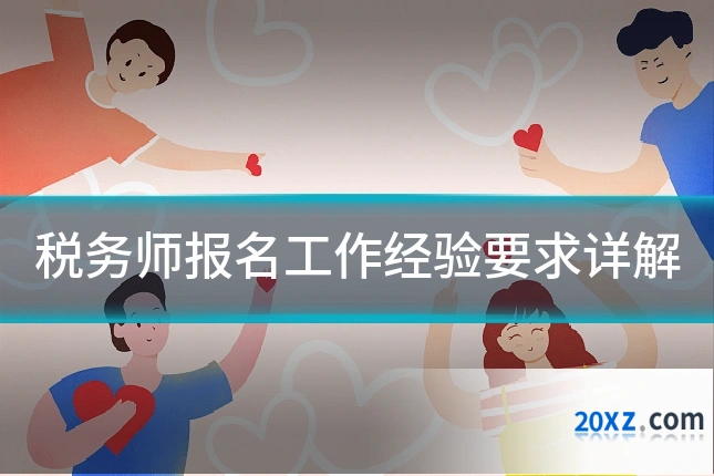 税务师报名工作经验要求详解