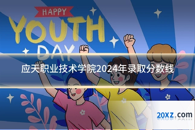 应天职业技术学院2024年录取分数线