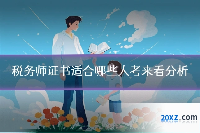 税务师证书适合哪些人考来看分析