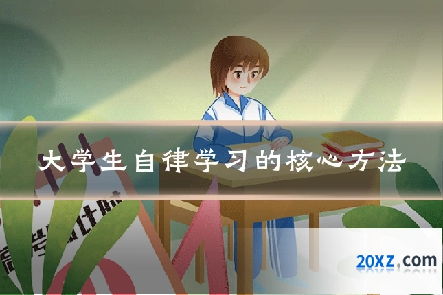 大学生自律学习的核心方法