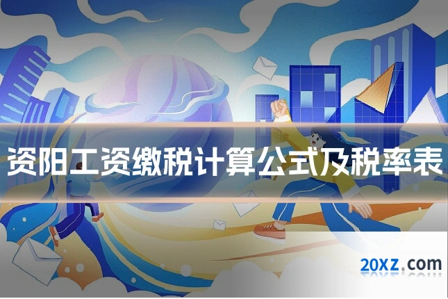 资阳工资缴税计算公式及税率表