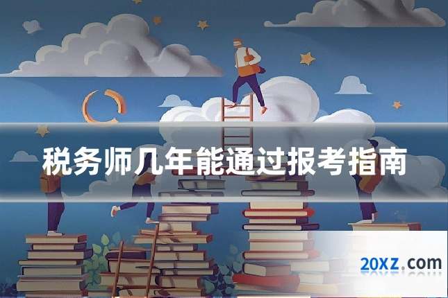 税务师几年能通过报考指南