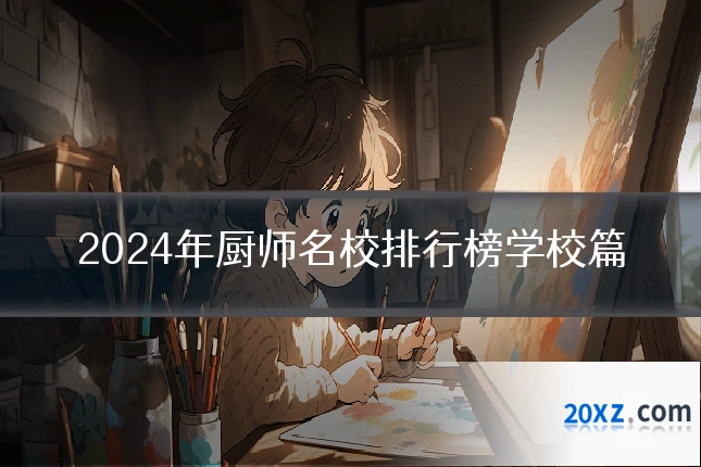 2024年厨师名校排行榜学校篇