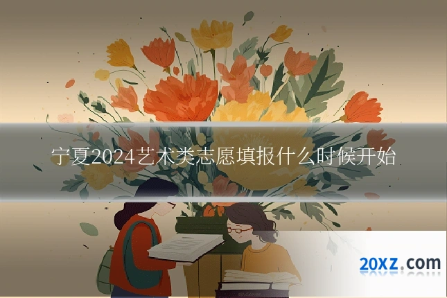 宁夏2024艺术类志愿填报什么时候开始