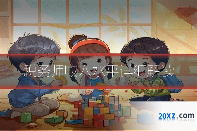 税务师收入水平详细解读