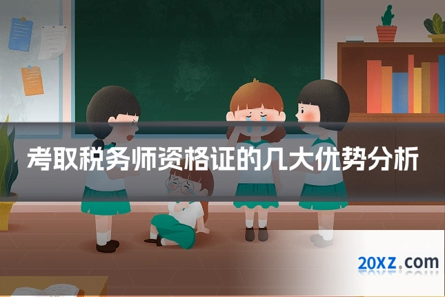 考取税务师资格证的几大优势分析