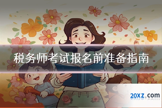 税务师考试报名前准备指南