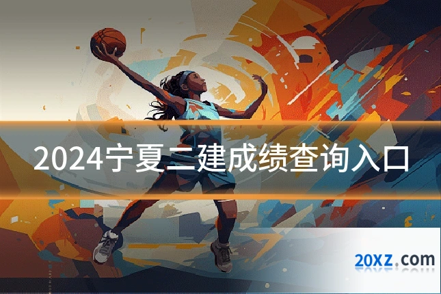2024宁夏二建成绩查询入口