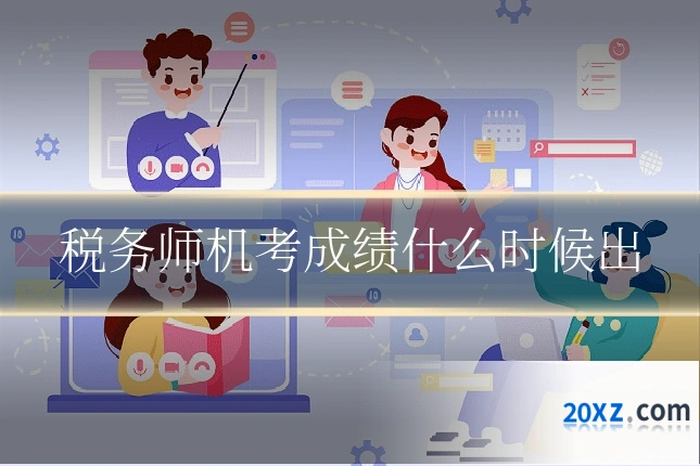 税务师机考成绩什么时候出