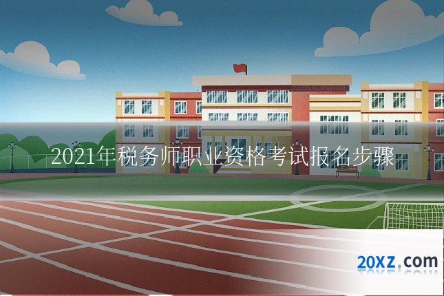 2021年税务师职业资格考试报名步骤