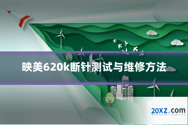 映美620k断针测试与维修方法