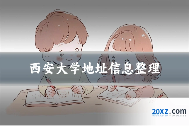 西安大学地址信息整理