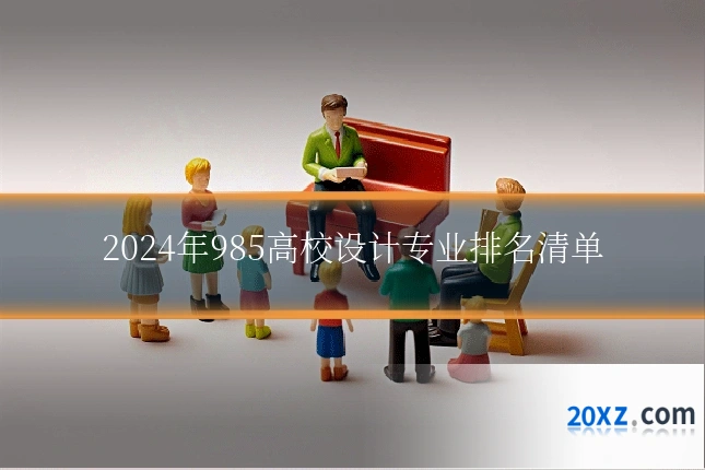 2024年985高校设计专业排名清单