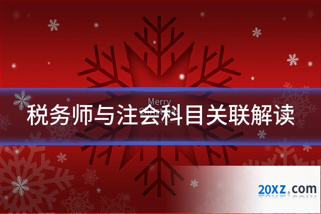 税务师与注会科目关联解读
