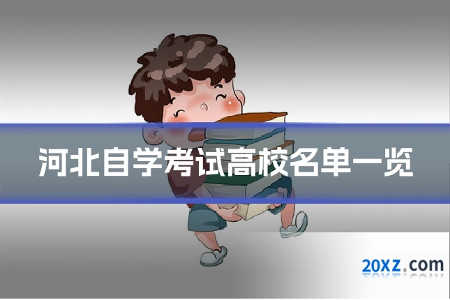 河北自学考试高校名单一览