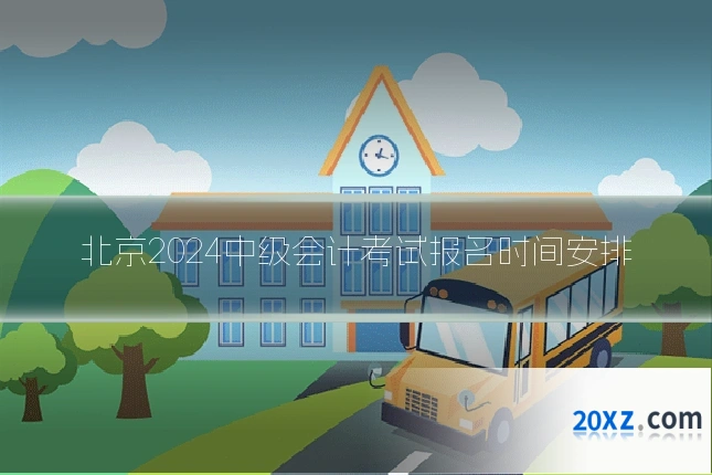 北京2024中级会计考试报名时间安排