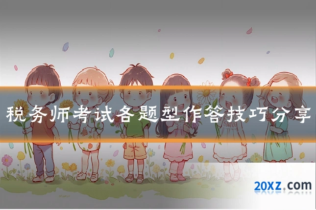 税务师考试各题型作答技巧分享