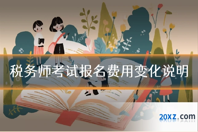 税务师考试报名费用变化说明