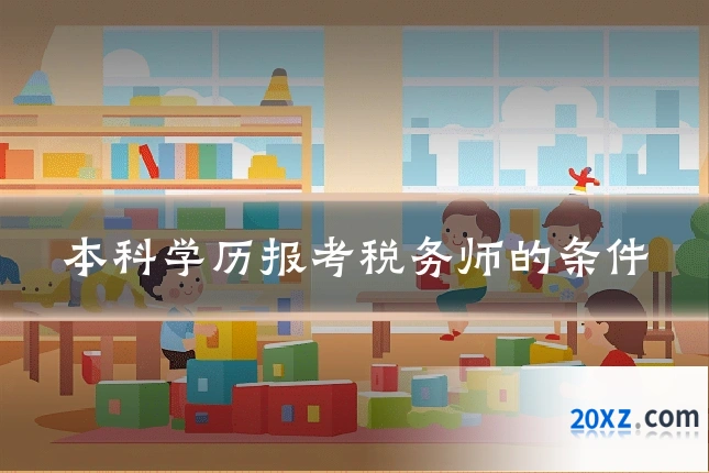 本科学历报考税务师的条件