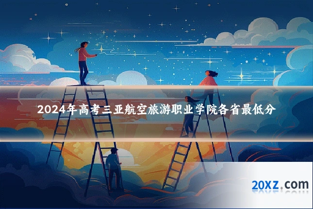 2024年高考三亚航空旅游职业学院各省最低分