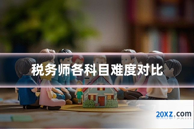 税务师各科目难度对比