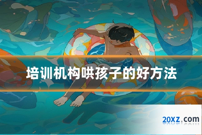 培训机构哄孩子的好方法