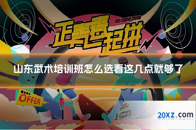 山东武术培训班怎么选看这几点就够了