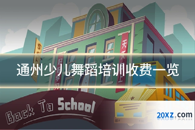 通州少儿舞蹈培训收费一览
