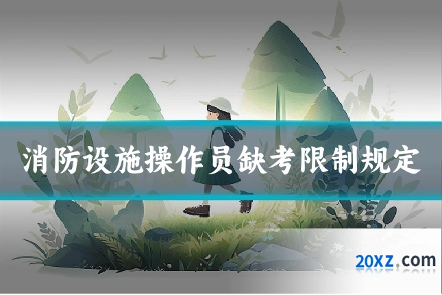 消防设施操作员缺考限制规定