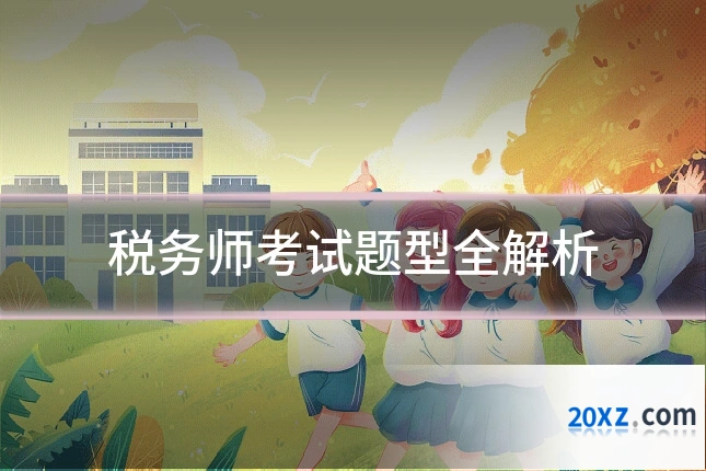 税务师考试题型全解析