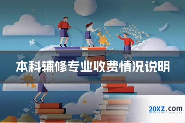 本科辅修专业收费情况说明