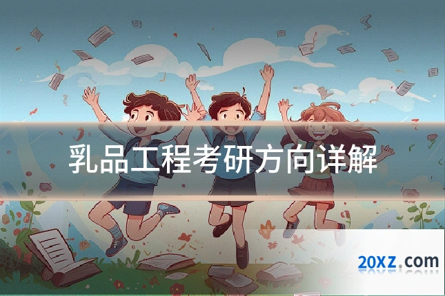 乳品工程考研方向详解