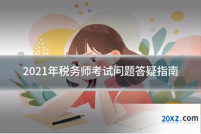 2021年税务师考试问题答疑指南