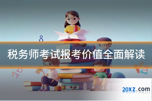 税务师考试报考价值全面解读