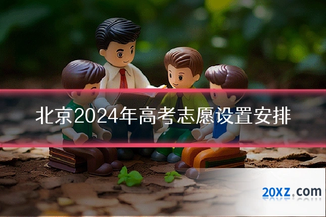 北京2024年高考志愿设置安排