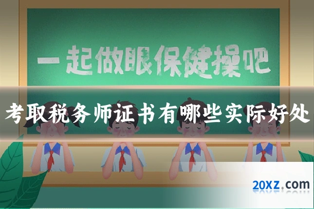 考取税务师证书有哪些实际好处