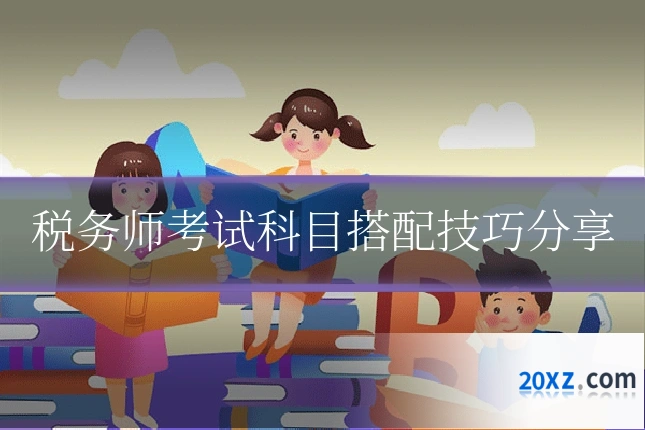 税务师考试科目搭配技巧分享