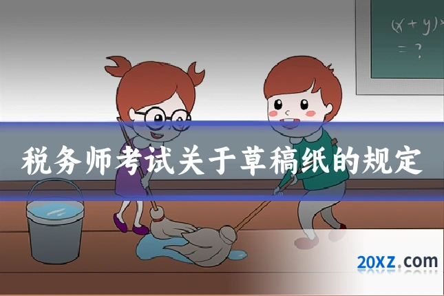 税务师考试关于草稿纸的规定