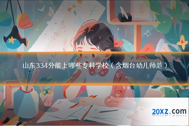 山东334分能上哪些专科学校(含烟台幼儿师范)