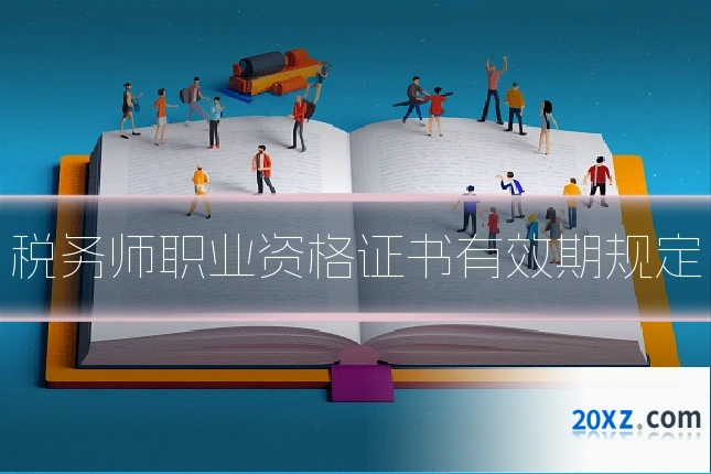 税务师职业资格证书有效期规定