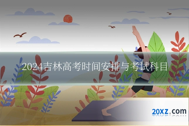 2024吉林高考时间安排与考试科目