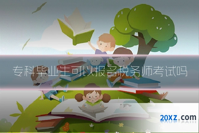 专科毕业生可以报名税务师考试吗