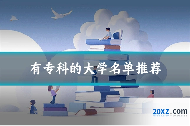有专科的大学名单推荐