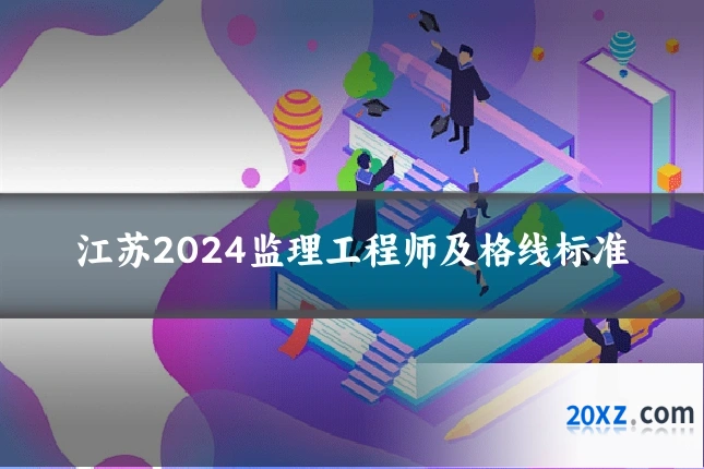 江苏2024监理工程师及格线标准