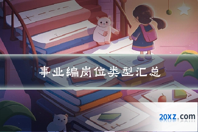 事业编岗位类型汇总