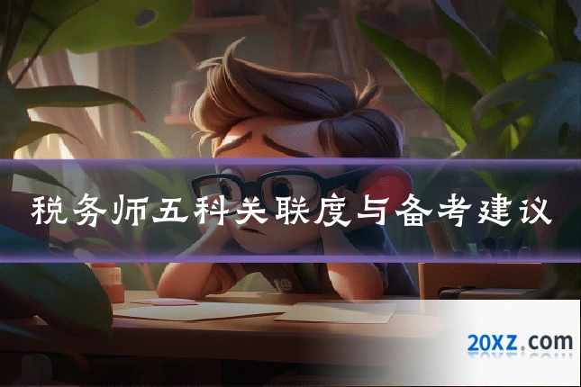 税务师五科关联度与备考建议